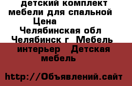 детский комплект мебели для спальной › Цена ­ 20 000 - Челябинская обл., Челябинск г. Мебель, интерьер » Детская мебель   